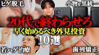 【大後悔】1日でも早く始めるべきだった外見投資10選