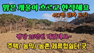 맑은 개울이 흐르고 자연환경 좋은 한적한 곳 양평 토지 땅 부동산 매매 매물 급매 급매물