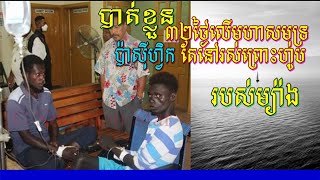 បាត់ខ្លួន32ថ្ងៃនៅលើសមុទ្រប៉ាស៊ីហ្វិក តែនៅមានជីវិតព្រោះហូបរបស់ម្យ៉ាង