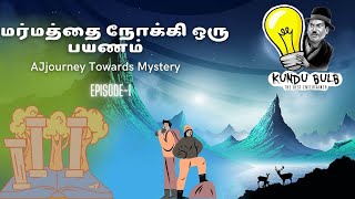 மர்மத்தை நோக்கி ஒரு பயணம் #A_journey_towards_mystery episode 1 #குண்டு_பல்ப் #kundu_bulb