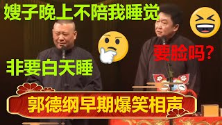 郭德纲：嫂子晚上不陪我睡觉，非要白天睡！于谦：要脸吗？| #德云社 #郭德纲 #于谦 #郭麒麟 #岳云鹏