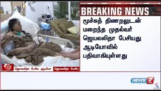 EXCLUSIVE | அப்போலோ மருத்துவமனையில் ஜெயலலிதா பேசிய ஆடியோ பதிவு வெளியீடு