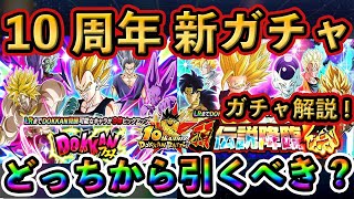 【ドッカンバトル】10周年新ガチャどっちから引くべき？ガチャ解説❗️ #ドッカンバトル #dokkanbattle #ドッカン #ドラゴンボール #ドラゴンボールレジェンズ #dragonball