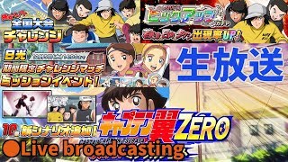 【ｷｬﾌﾟｾﾞﾛ】 #14　強森崎でアプデ後盛りだくさんやらガチャやら…　Live broadcasting 【CAPTAIN TSUBASA】