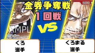 【ワンピースカード】金券争奪戦2回戦　黒黄ルフィVS赤シャンクス