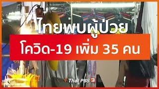 ไทยพบผู้ป่วยโควิด-19 เพิ่ม 35 คน : จับตาข่าวเด่น (19 มี.ค. 63)