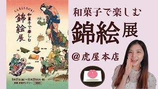 とらや本店「和菓子で楽しむ錦絵」展は穴場スポットで楽しい！