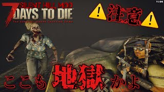 【7Days to Die SilentHill Mod】V1.1#5 夜闇と霧に紛れてヤツらが強襲してくると雰囲気はまさにサイレントヒルに...