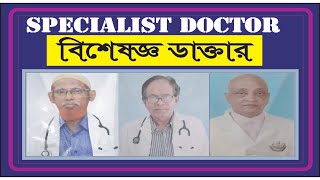 বিশেষজ্ঞ ডাক্তার চেম্বার Specialist Doctor Chambers মেডিনোভা মেডিকেল সার্ভিসেস  লিঃ , উত্তরা