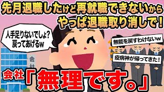 【報告者キチ】先月退職したけど再就職できないからやっぱ退職取り消しで！→会社「無理です。」