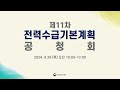 제11차 전력수급기본계획 수립을 위한 공청회