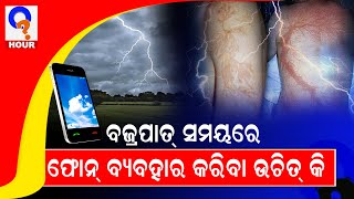 ବଜ୍ରପାତ ସମୟରେ ବୈଦୁତିକ ଜିନିଷ ବ୍ୟବହାର କରିବାକୁ ମନା \\\\ Refusal to use electrical appliances \\\\ Qhour