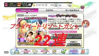 [デレステ]微課金プロデューサーの気まぐれ実況 part103 プライベートリゾートガシャ 22連