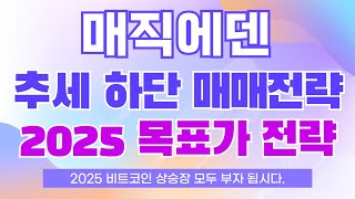 매직에덴 코인 - 추세 하단 매매전략 // 3950 4300 변곡 활용법!! (2025 목표가 전략은??)