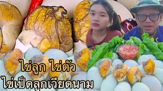 ไข่ลูก ไข่ตัว ไข่ลูกเป็ดเวียดนาม กินคู่กับพริกสกรูยักษ์ |เขยอุบลคนกาฬสินธุ์