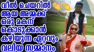 വീൽ ചെയറിലായ അമ്മക്ക് ഒരു മകന് കൊടുക്കാൻ പറ്റിയ ഏറ്റവും വലിയ സമ്മാനം | Good Mother Good Son