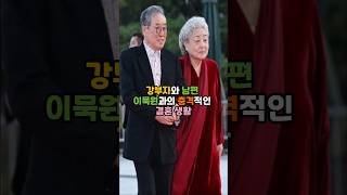 강부자와 남편 이목원과의 충격적인 결혼생활