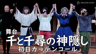 橋本環奈、舞台『千と千尋の神隠し』初日カーテンコールであいさつ