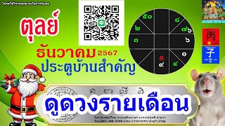 ดูดวงรายเดือน ลัคนา/ราศีตุลย์ เดือนธันวาคม 2567 หมอฤทธิ์ ผ่าดาว อัพเดท