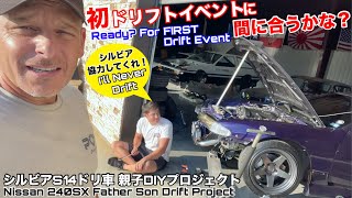 必死にDIY作業をする息子の日産シルビアS14で初ドリフトイベントに行けるのか？ Day Before 1st Drift Event and Our Nissan 240SX Shuts Down