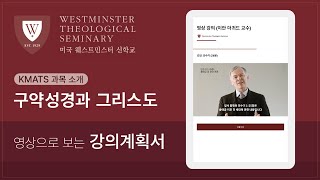 KMATS 과목소개_구약성경과 그리스도 | 미국 웨스트민스터