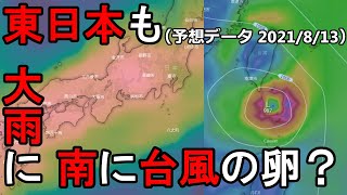 【2021年台風情報】東日本も大雨に　南には台風の卵？　８/13（金）時点の海外予報モデルを解説