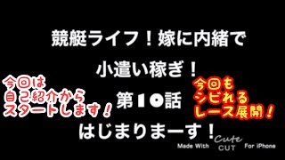 【競艇・ボートレース】第10話競艇ライフ！嫁に内緒で小遣い稼ぎ！