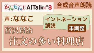 【合成音声／AITalk（ななこ）】宮沢賢治「注文の多い料理店」【検証用・未調整】