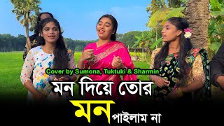 মন দিয়া তোর মন পাইলাম না - টুকটুকি বাউল সুমনা মণি ও শারমিন বাউল, Mon Diya Tor Mon Pailam Na