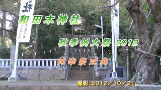 熱海市和田木神社の記録　秋季例大祭神幸祭２０１２　２０１２／１０／２１