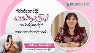 ကိုယ်ဝန်ဆောင်ချိန် အအေးမိဖျားနာဖြစ်ရင် ဘယ်လိုနေထိုင်စားသောက်သင့်သလဲ