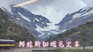 旅居阿拉斯加Living In Alaska 30: 从Seward到Anchorage坐观光火车一路美景无敌