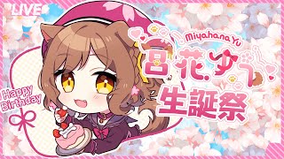 【誕生日】宮花ゆう生誕祭記念配信🌸🐾【新人Vtuber】