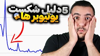 5 اشتباه که یوتیوبر ها شکست میخورن (+راه حل)