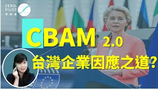 【淨零重磅新聞!】出大事了!! 歐洲議會高票通過，碳關稅CBAM 2.0強化版，火燒全球!! |外銷企業為什麼最應該要站出來，支持政府課徵高額碳費?!  |淨零領航者aka零航者 企業淨零思維教練