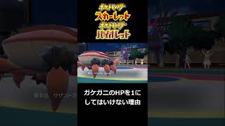 ガケガニのHPを1にするとパーティーが崩壊します【ポケモンSV】#shorts