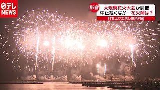 大規模花火大会開催のワケ　中止相次ぎ花火師ピンチ　2020年8月6日放送『news every.』より