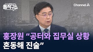 홍장원 “공터와 집무실 상황 혼동해 진술” / 채널A / 김진의 돌직구쇼