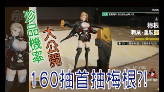 【模型少女AWAKE】160抽珍品機率我抽給你看!!!!!