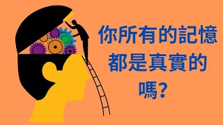 中英字幕演讲 | 你所有的記憶都是真實的嗎？我們的記憶並不可靠 【TED演讲】- Daniel L. Schacter