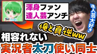 太刀使いタカティンとよしなま、一生相容れない件【2022/08/29】