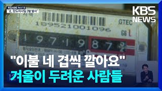 전기·가스 요금 역대 최대…등윳값마저 고공행진 / KBS  2022.11.03.