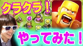 クラクラ！初めてやってみた！クラッシュオブクラン【Clash of Clans】