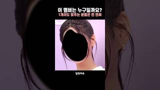 [엔믹스] 이 멤버는 누구일까요? (절대 못 맞힙니다.)