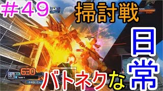 「ガンダムバトルオペレーションNEXT」バトネクな日常＃４９・いざ！！掃討戦へ、、、