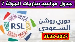مواعيد مباريات الجولة 7 السابعة الدوري السعودي للمحترفين 2022-2023⚽️ دوري روشن السعودي
