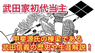 大河ドラマの鎌倉殿の13人にも出てきている、甲斐源氏の棟梁こと武田信義について解説して彼の生涯を振り返ってみました❗️