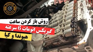 روش باز کردن ساعت گیربکس اتوماتیک 6 سرعته هیوندا و کیا