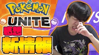 ポケモンUNITE(PV/play）見た感想【2021/06/17】