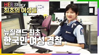 [최초의 여성들] 뉴질랜드 최초 한국 여성 경찰 (KBS 20081204 방송)